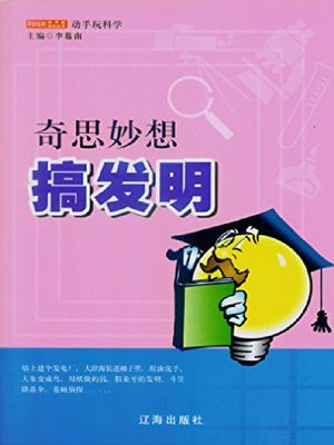 cover image of 奇思妙想搞发明